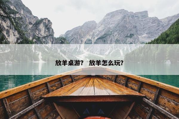 放羊桌游？ 放羊怎么玩？