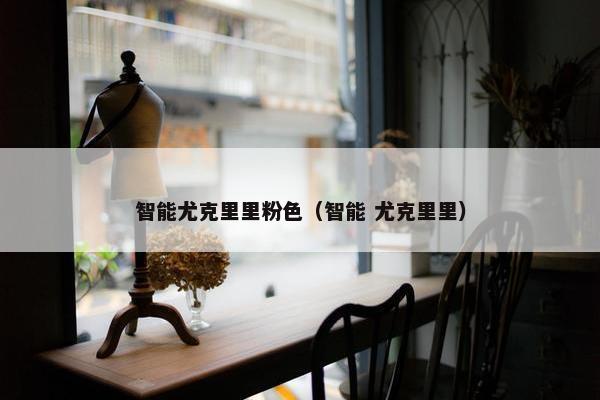 智能尤克里里粉色（智能 尤克里里）