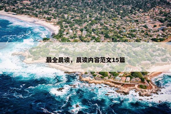 最全晨读，晨读内容范文15篇