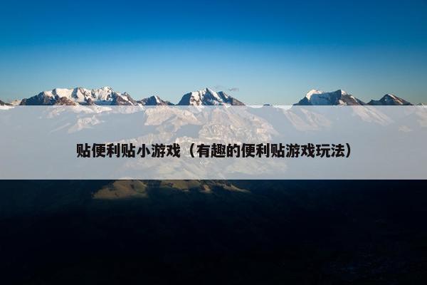 贴便利贴小游戏（有趣的便利贴游戏玩法）