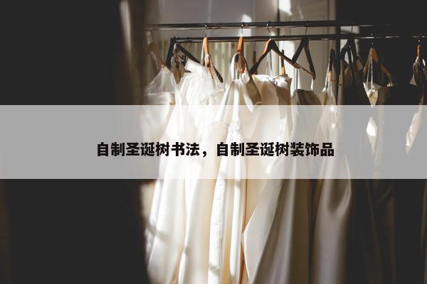 自制圣诞树书法，自制圣诞树装饰品