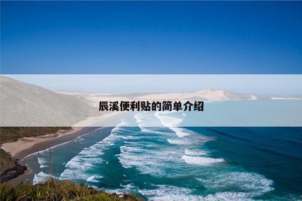 辰溪便利贴的简单介绍