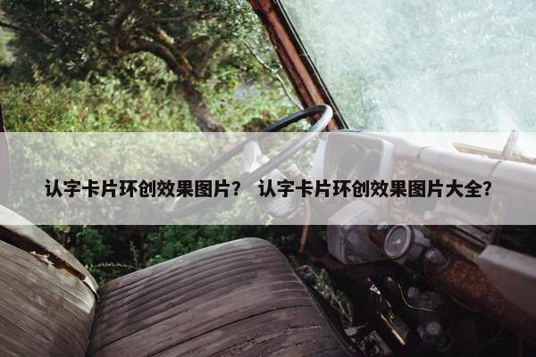 认字卡片环创效果图片？ 认字卡片环创效果图片大全？