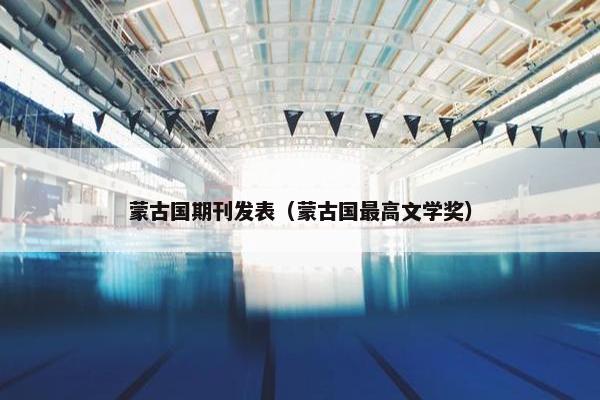 蒙古国期刊发表（蒙古国最高文学奖）