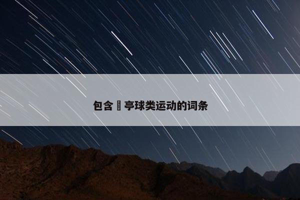 包含猇亭球类运动的词条