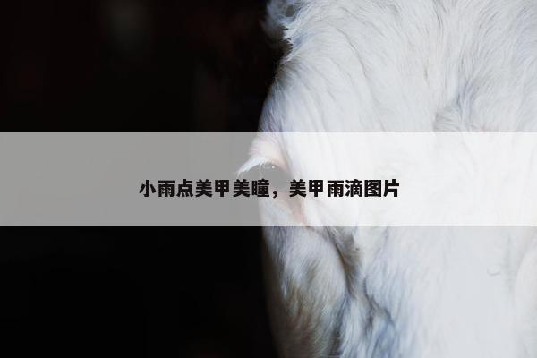 小雨点美甲美瞳，美甲雨滴图片