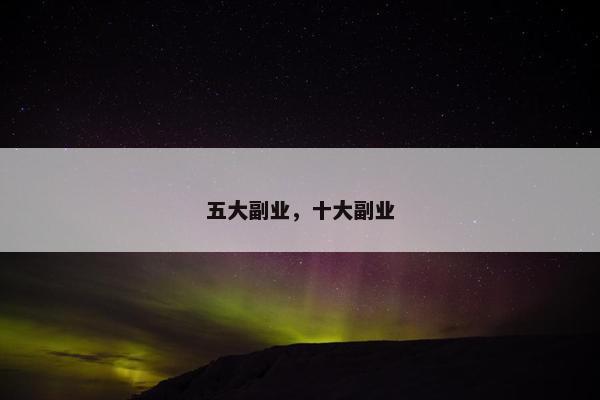 五大副业，十大副业