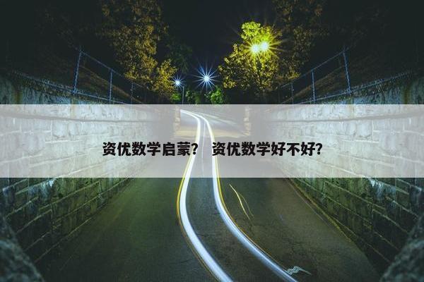 资优数学启蒙？ 资优数学好不好？
