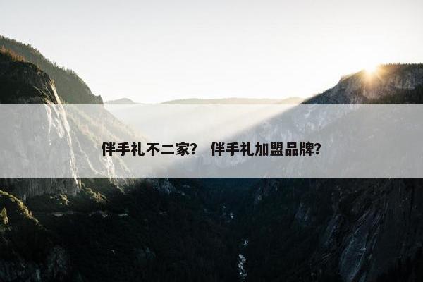 伴手礼不二家？ 伴手礼加盟品牌？
