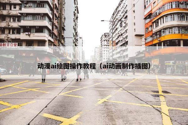 动漫ai绘图操作教程（ai动画制作插图）