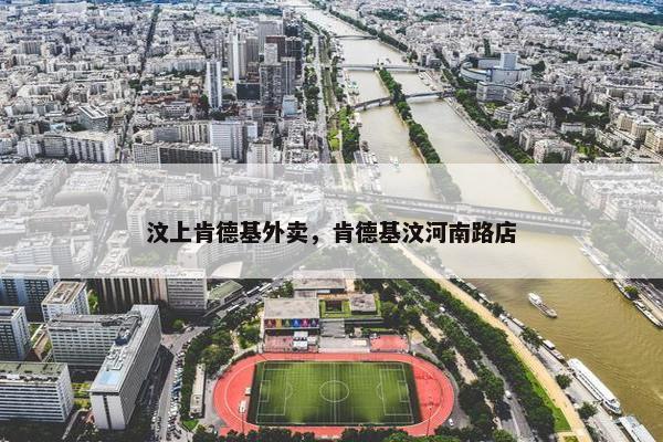 汶上肯德基外卖，肯德基汶河南路店