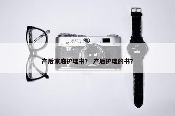 产后家庭护理书？ 产后护理的书？