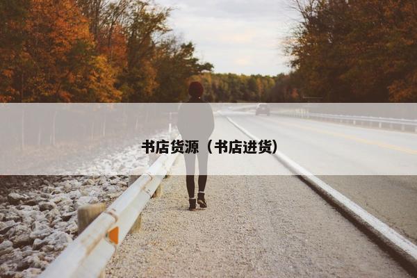 书店货源（书店进货）
