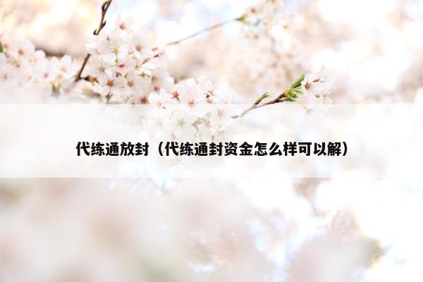 代练通放封（代练通封资金怎么样可以解）