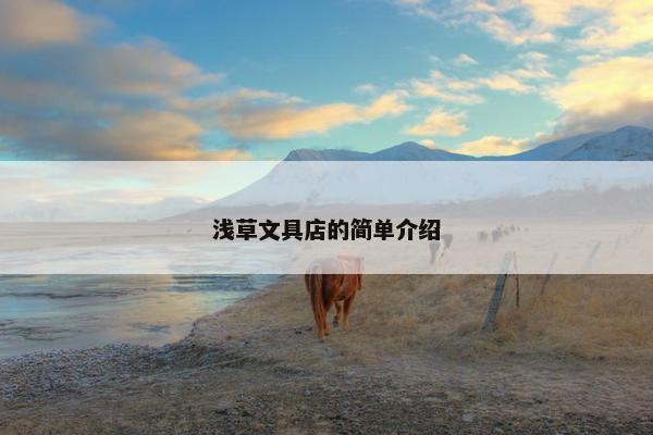 浅草文具店的简单介绍