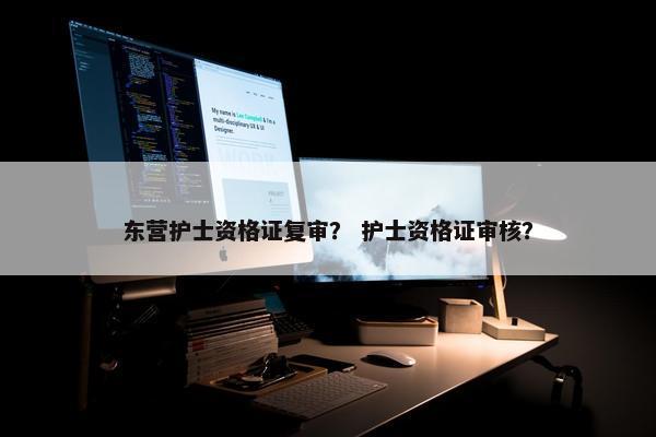 东营护士资格证复审？ 护士资格证审核？