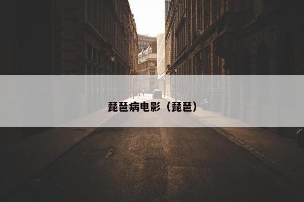 琵琶病电影（琵琶）