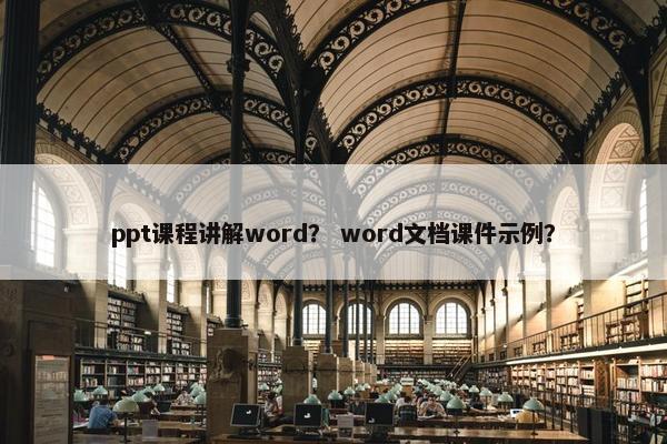 ppt课程讲解word？ word文档课件示例？