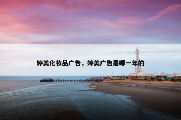 婷美化妆品广告，婷美广告是哪一年的