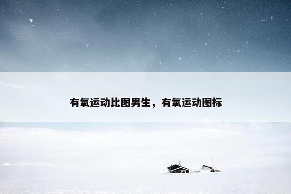 有氧运动比图男生，有氧运动图标