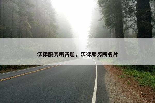 法律服务所名册，法律服务所名片