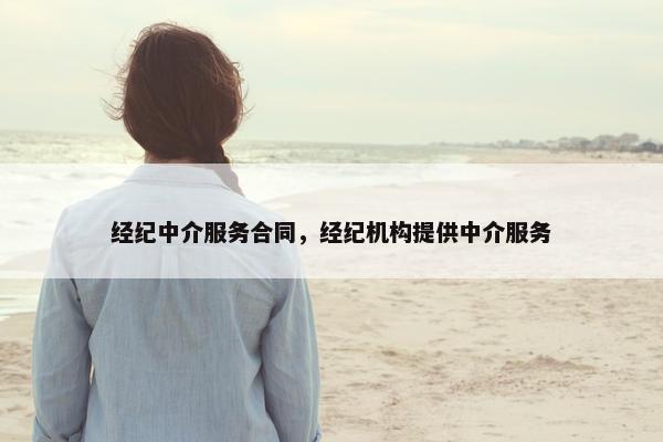 经纪中介服务合同，经纪机构提供中介服务