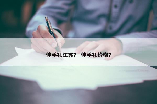伴手礼江苏？ 伴手礼价格？