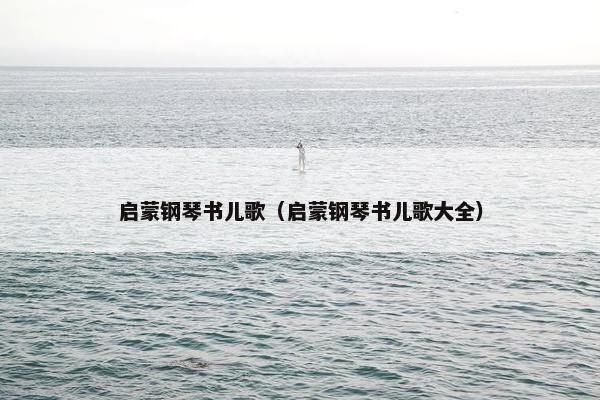 启蒙钢琴书儿歌（启蒙钢琴书儿歌大全）