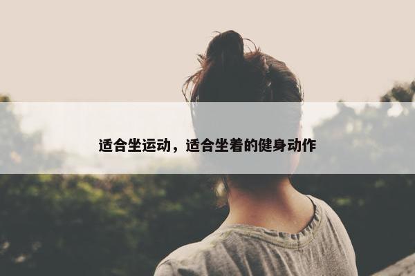 适合坐运动，适合坐着的健身动作