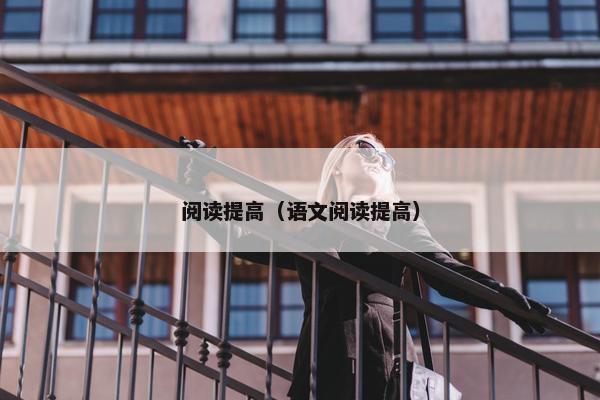阅读提高（语文阅读提高）