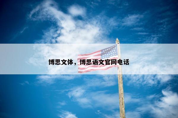 博思文体，博思语文官网电话