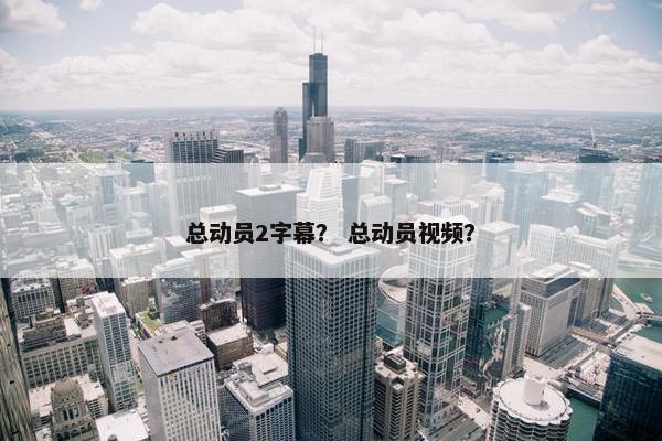 总动员2字幕？ 总动员视频？