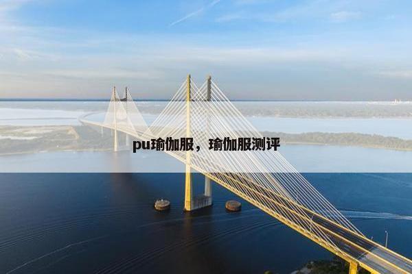 pu瑜伽服，瑜伽服测评