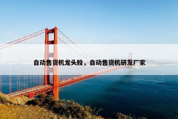 自动售货机龙头股，自动售货机研发厂家