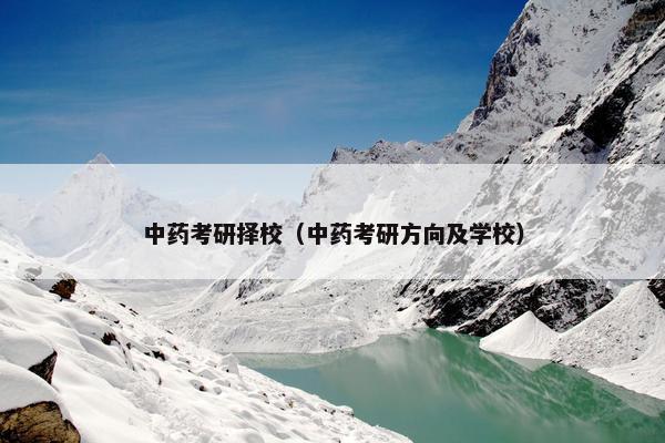 中药考研择校（中药考研方向及学校）