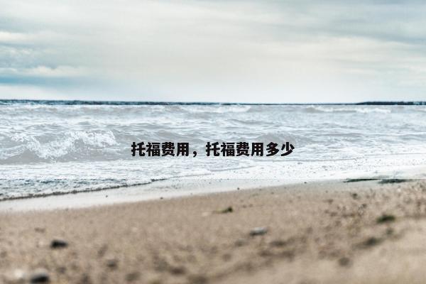 托福费用，托福费用多少