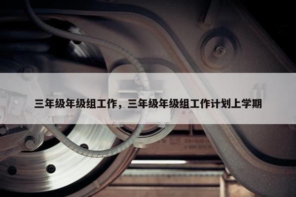 三年级年级组工作，三年级年级组工作计划上学期