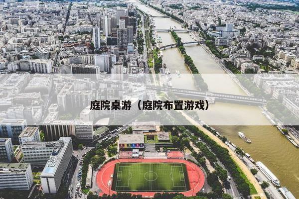 庭院桌游（庭院布置游戏）