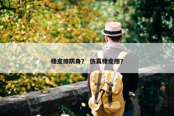 橡皮擦防身？ 仿真橡皮擦？
