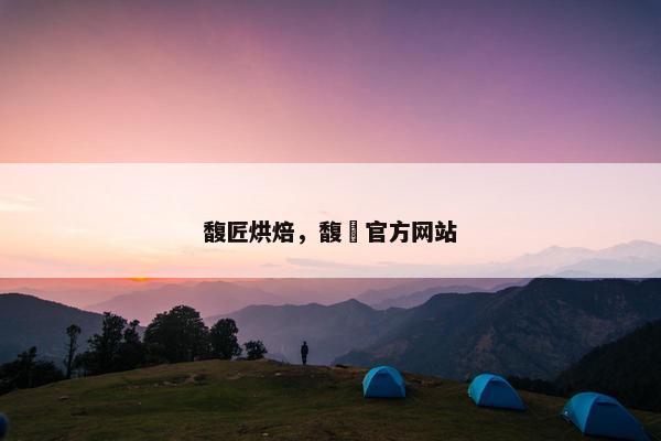 馥匠烘焙，馥珮官方网站