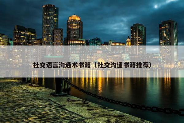 社交语言沟通术书籍（社交沟通书籍推荐）