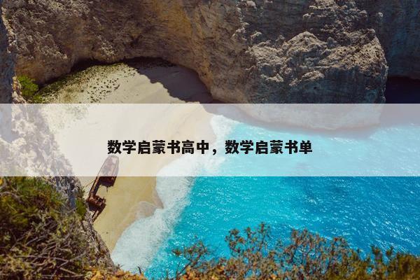数学启蒙书高中，数学启蒙书单