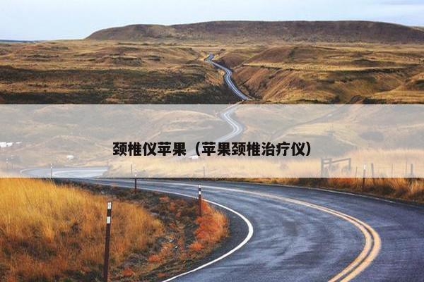 颈椎仪苹果（苹果颈椎治疗仪）