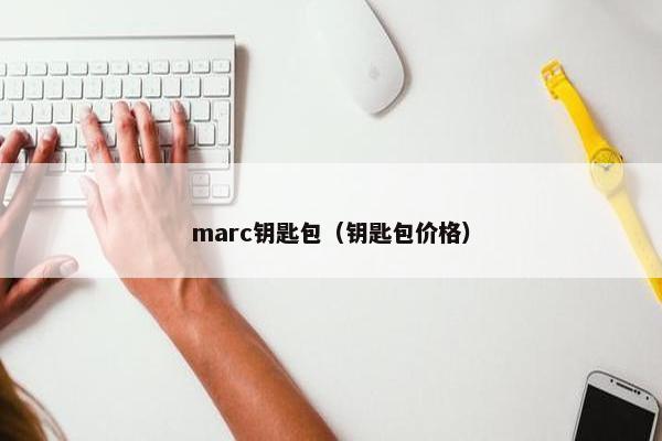 marc钥匙包（钥匙包价格）