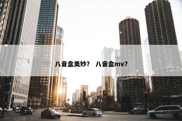 八音盒美妙？ 八音盒mv？