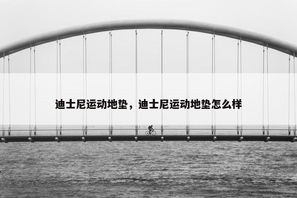 迪士尼运动地垫，迪士尼运动地垫怎么样