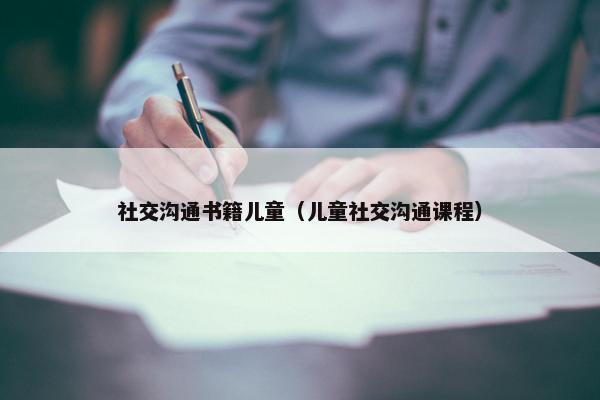 社交沟通书籍儿童（儿童社交沟通课程）