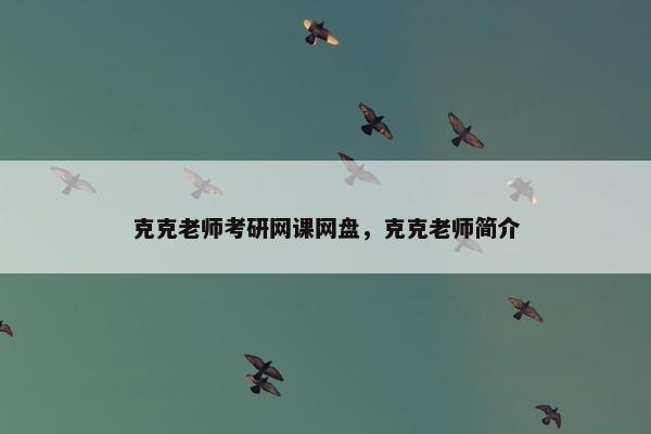 克克老师考研网课网盘，克克老师简介