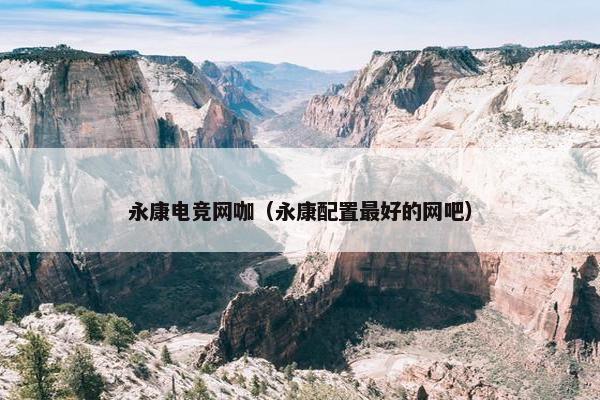 永康电竞网咖（永康配置最好的网吧）