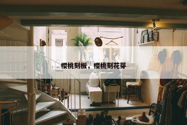 樱桃刻板，樱桃刻花芽